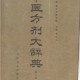 《中医方剂大辞典》电子版共11册