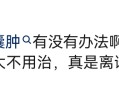 乳腺囊肿有没有办法啊，偶尔会痛，西医 说囊肿没长大不用治，真是离谱了 