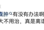 乳腺囊肿有没有办法啊，偶尔会痛，西医 说囊肿没长大不用治，真是离谱了 