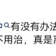 乳腺囊肿有没有办法啊，偶尔会痛，西医 说囊肿没长大不用治，真是离谱了 