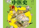 《漫画中医全新版》基础篇 中医爱好者必备[pdf](1)