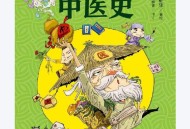 《漫画中医全新版》基础篇 中医爱好者必备[pdf](1)