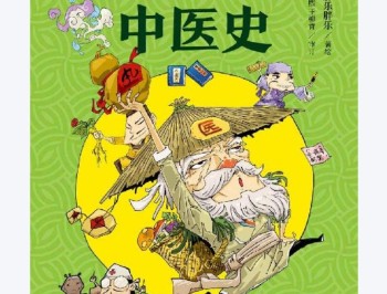 《漫画中医全新版》基础篇 中医爱好者必备[pdf](1)