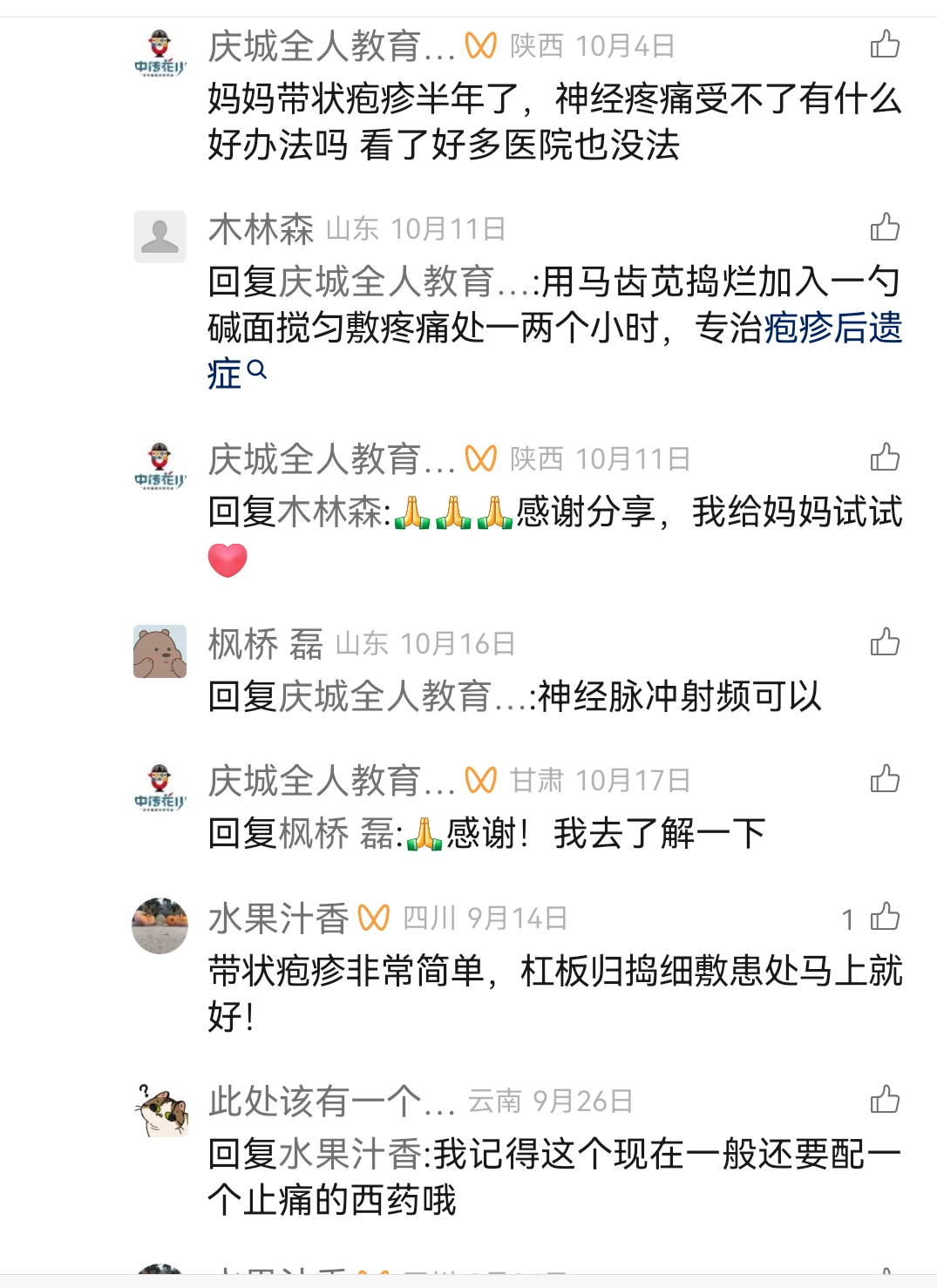 Screenshot_20241213_193934.jpg 妈妈带状疱疹半年了，神经疼痛受不了有什么好办法吗 看了好多医院也没法 带状疱疹 第1张