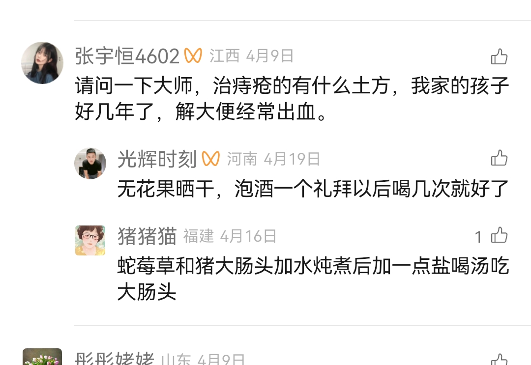 Screenshot_20241214_180524.jpg 治痔疮的有什么土方，我家的孩子好几年了，解大便经常出血。 痔疮 第1张