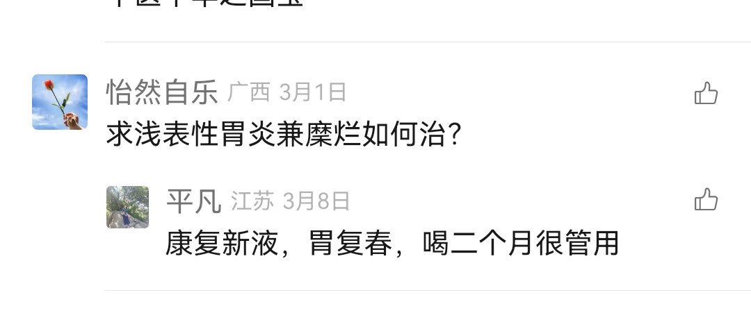 Screenshot_20241215_121656.jpg 求浅表性胃炎兼糜烂如何治？ 胃炎 第1张