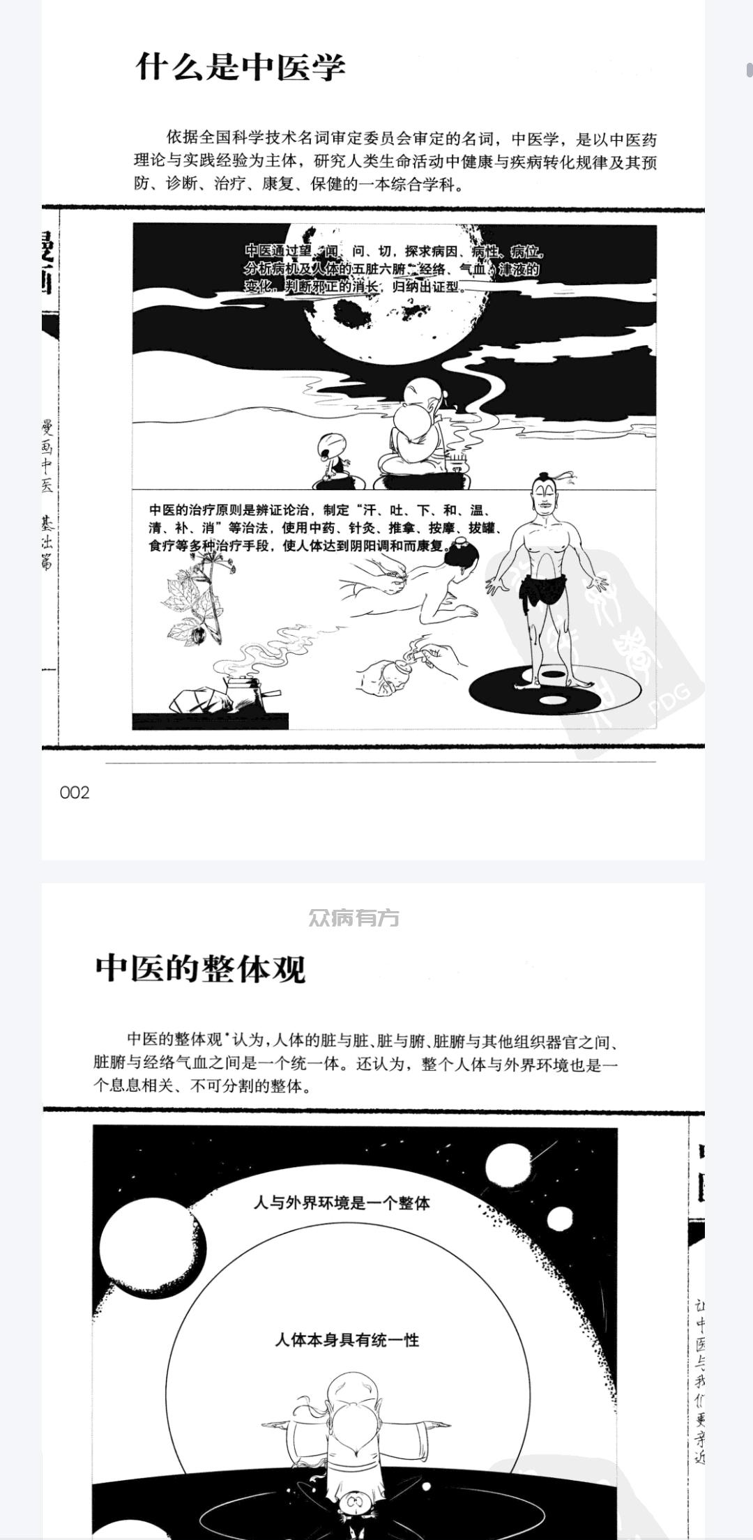 Screenshot_20250122_193847.jpg 《漫画中医全新版》基础篇 中医爱好者必备[pdf](1) 书籍 第2张